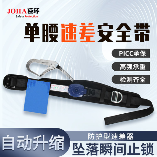 单腰速差式安全带高电工带JOHA