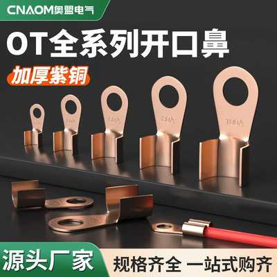 开口鼻OT-100A铜鼻子20A30A40A50A250A400A 铜接线耳铜接线端子