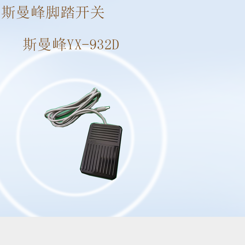 斯曼峰YX932D脚踏开关人流机脚踏