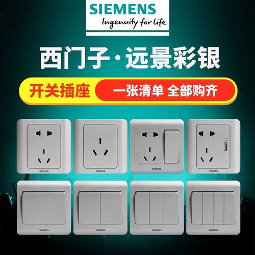 西门子远景银色五孔开关插座