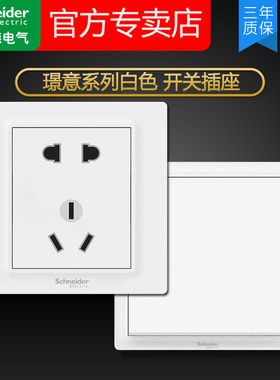 施耐德开关插座璟意系列白色二三插五孔USB插座单双控开关86面板