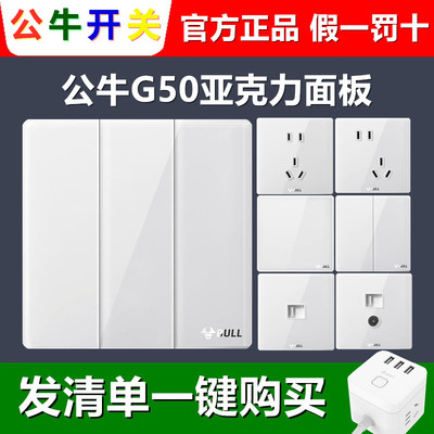 公牛开关G50白色玻璃大面