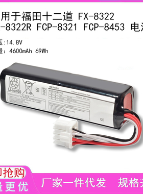 适用于福田十二道 FX-8322 FX-8322R FCP-8321 FCP-8453 电池