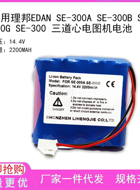 适用理邦EDAN SE-300A SE-300B SE-300G SE-300 三道心电图机电池