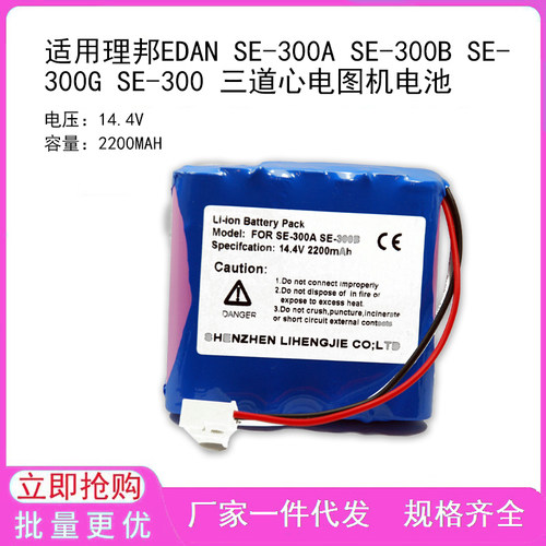适用理邦EDAN SE-300A SE-300B SE-300G SE-300 三道心电图机电池