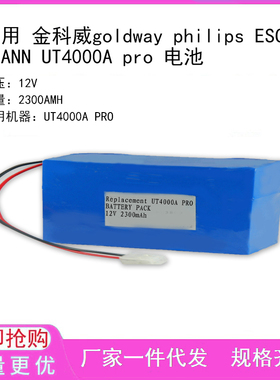 适用 金科威goldway philips ESCHMANN UT4000A pro 电池