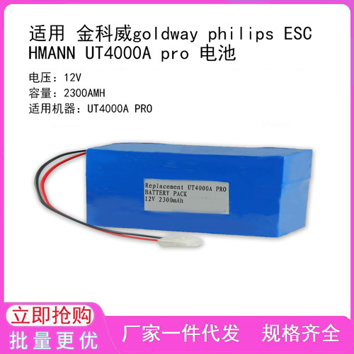 适用 金科威goldway philips ESCHMANN UT4000A pro 电池