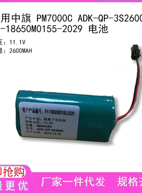 适用中旗 PM7000C ADK-QP-3S2600 FR-18650M0155-2029 电池