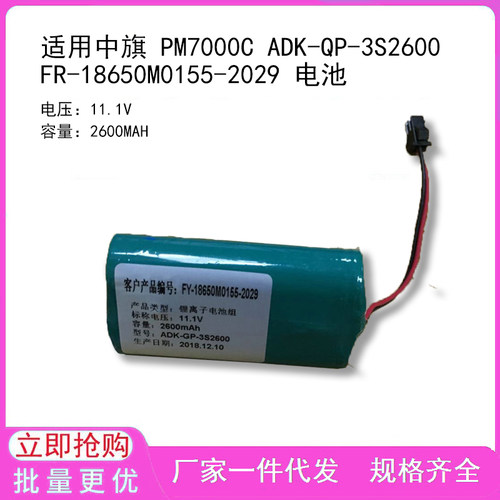 适用中旗 PM7000C ADK-QP-3S2600 FR-18650M0155-2029 电池