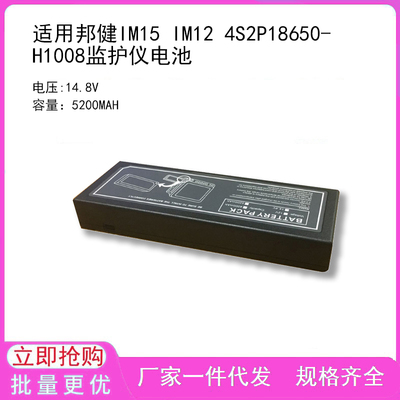 适用邦健IM15 IM12 4S2P18650-H1008监护仪电池