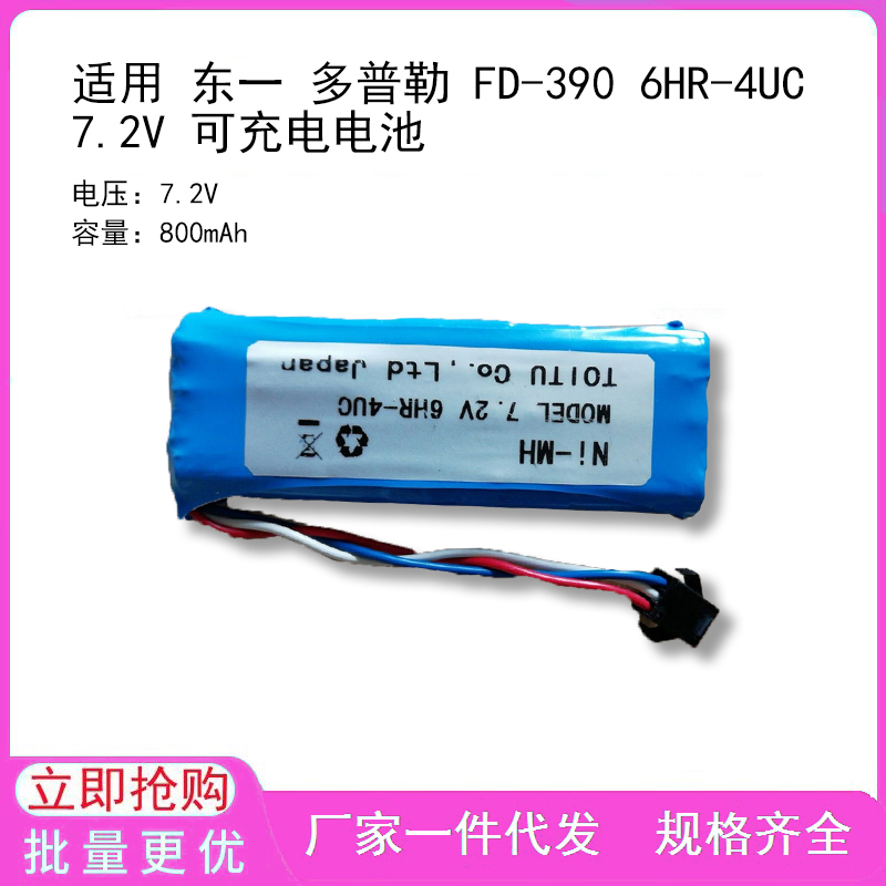 适用 东一 多普勒 FD-390 6HR-4UC 7.2V 可充电电池