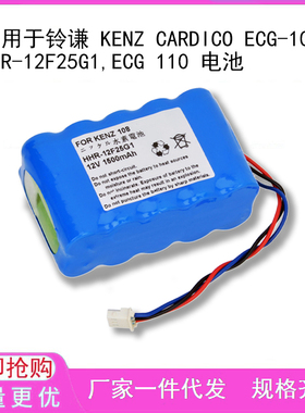 适用于铃谦 KENZ CARDICO ECG-108,HHR-12F25G1,ECG 110 电池