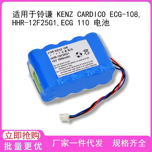 适用于铃谦 KENZ CARDICO ECG-108,HHR-12F25G1,ECG 110 电池