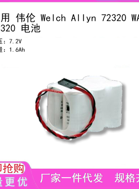 适用 伟伦 Welch Allyn 72320 WA-72320 电池