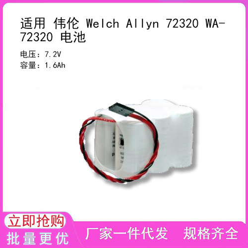 适用 伟伦 Welch Allyn 72320 WA-72320 电池