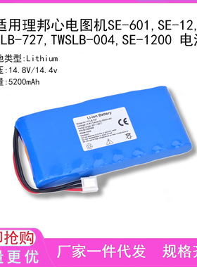 适用理邦心电图机SE-601,SE-12,HYLB-727,TWSLB-004,SE-1200 电池