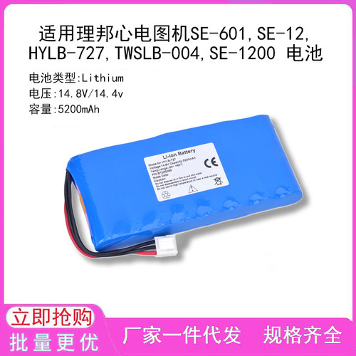 适用理邦心电图机SE-601,SE-12,HYLB-727,TWSLB-004,SE-1200 电池