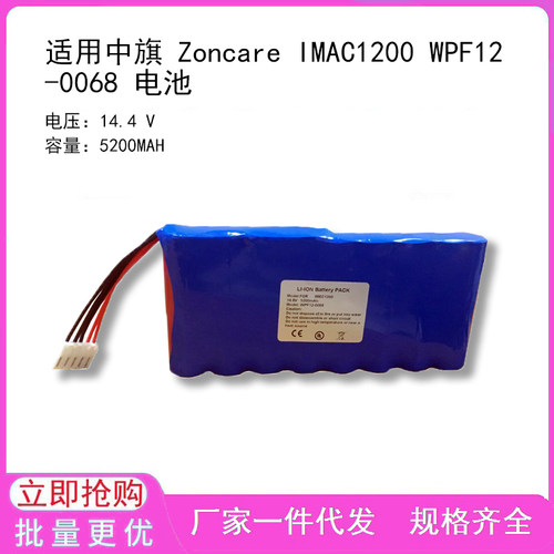 适用中旗 Zoncare IMAC1200 WPF12-0068   iMAC 100  电池