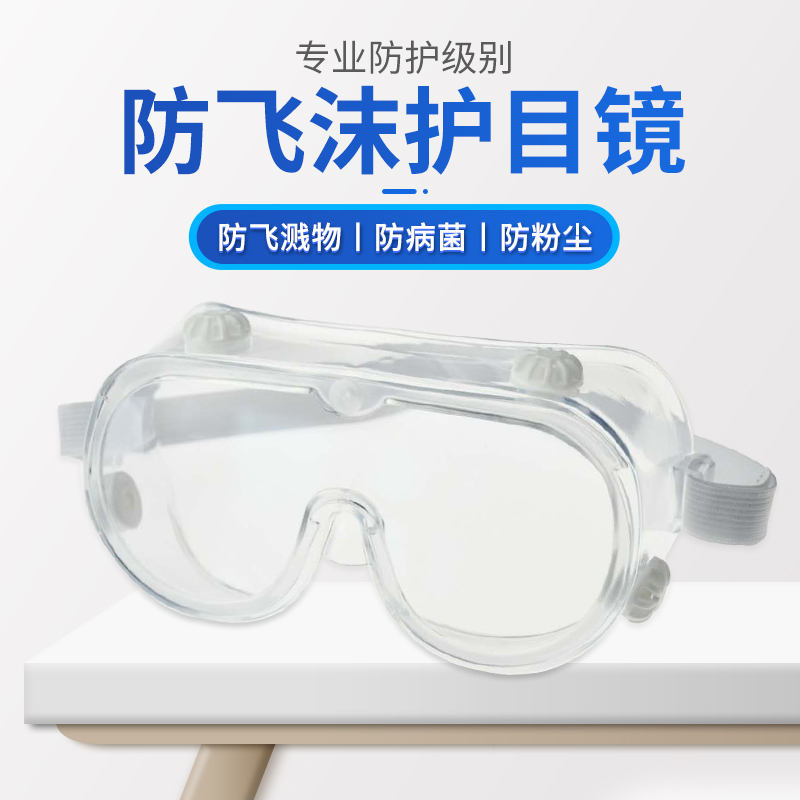 护目镜防尘防飞溅隔离眼罩男女通用证件齐全可出口硅胶材质