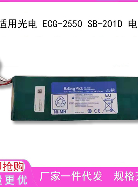 兼容光电 ECG-2550 SB-201D 电池