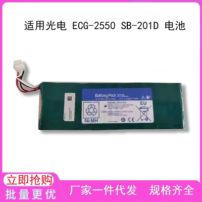 兼容光电 ECG-2550 SB-201D 电池