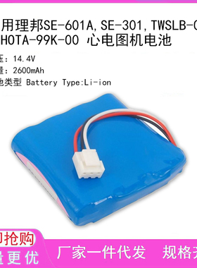适用理邦SE-601A,SE-301,TWSLB-005,JHOTA-99K-00 心电图机电池