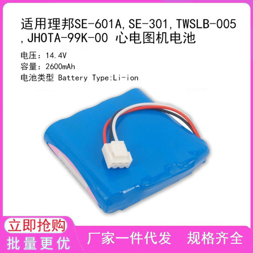 适用理邦SE-601A,SE-301,TWSLB-005,JHOTA-99K-00 心电图机电池