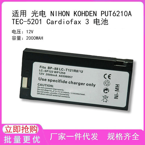 适用 光电 NIHON KOHDEN PUT6210A TEC-5201 Cardiofax 3 电池