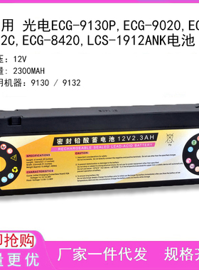兼容 光电ECG-9130P,ECG-9020,ECG-92C,ECG-8420,LCS-1912ANK电池