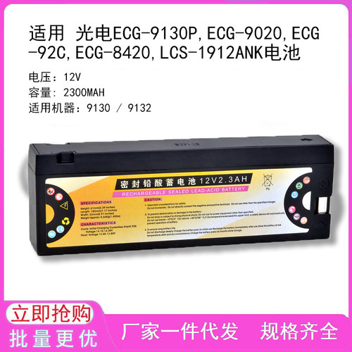 兼容 光电ECG-9130P,ECG-9020,ECG-92C,ECG-8420,LCS-1912ANK电池
