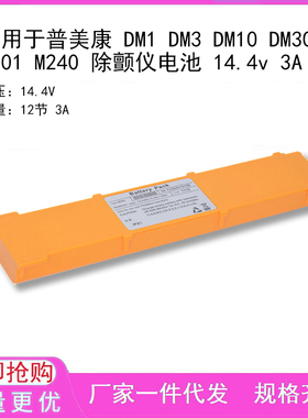适用于普美康 DM1 DM3 DM10 DM30 EC01 M240 除颤仪电池 14.4v 3A