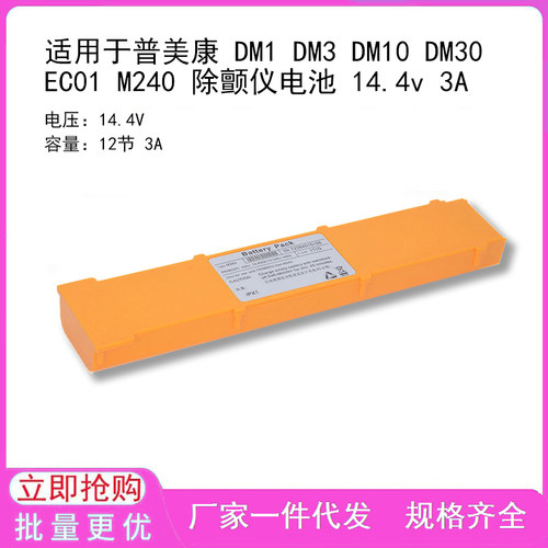 适用于普美康 DM1 DM3 DM10 DM30 EC01 M240 除颤仪电池 14.4v 3A