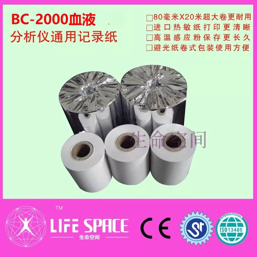 兼容 MR BC-2000血液分析仪通用80MM*20M记录纸