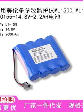 适用美伦多参数监护仪ML1500 ML1200 LPO155-14.8V-2.2AH电池
