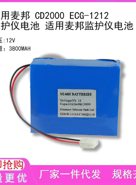 适用麦邦 CD2000 ECG-1212 监护仪电池 适用麦邦监护仪电池