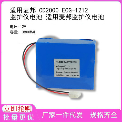 适用麦邦 CD2000 ECG-1212 监护仪电池 适用麦邦监护仪电池