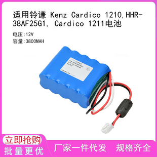 Kenz 38AF25G1 Cardico HHR 1211电池 1210 适用铃谦