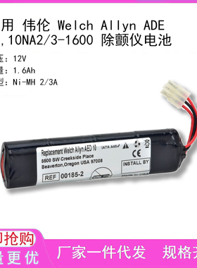 适用 Welch Allyn ADE 10,10NA2/3-1600 除颤仪电池