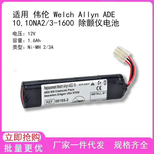 适用 Welch Allyn ADE 10,10NA2/3-1600 除颤仪电池