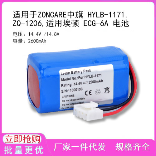 适用于ZONCARE中旗 HYLB-1171,ZQ-1206,适用埃顿 ECG-6A 电池