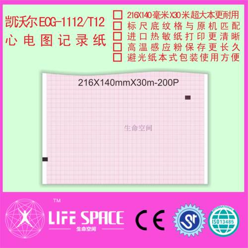 凯沃尔 ECG-1112/T12    心电图机记录纸