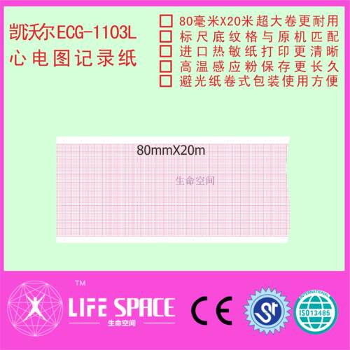 凯沃尔 ECG-1106心电图机记录纸
