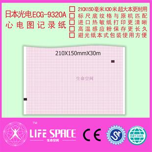 心电图记录纸 9320A 日本光电 ECG