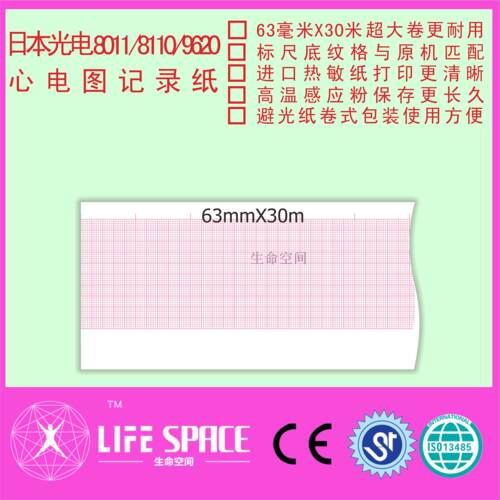 日本光电  ECG-8011/8110/9620  心电图记录纸