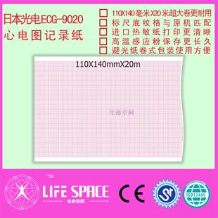 心电图记录纸 9020 日本光电 ECG
