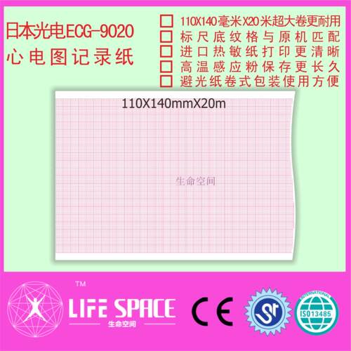 日本光电  ECG-9020  心电图记录纸
