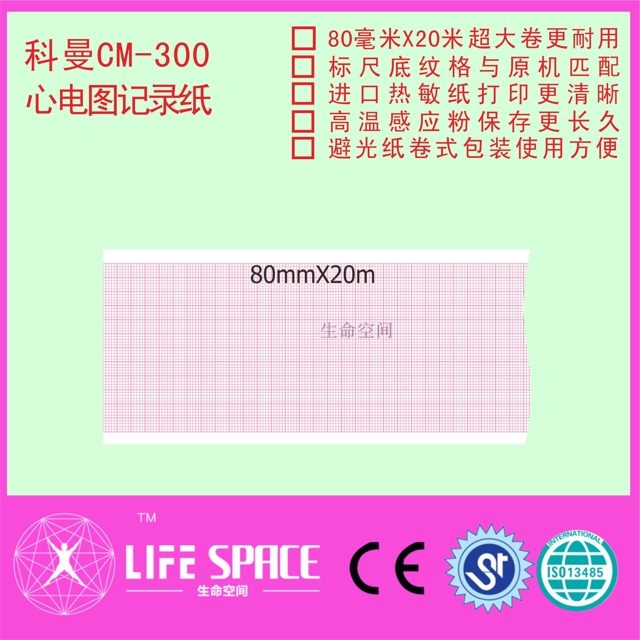 科曼   CM-300 胎儿监护仪记录纸