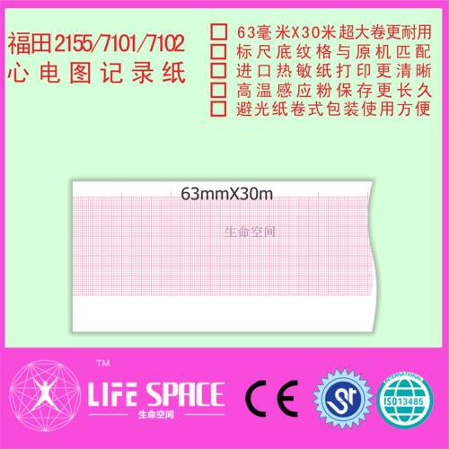 福田 FX-2155 7101 7102   心电图记录纸
