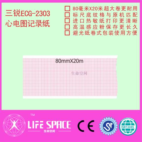 三锐 ECG-2303心电图机记录纸  打印纸