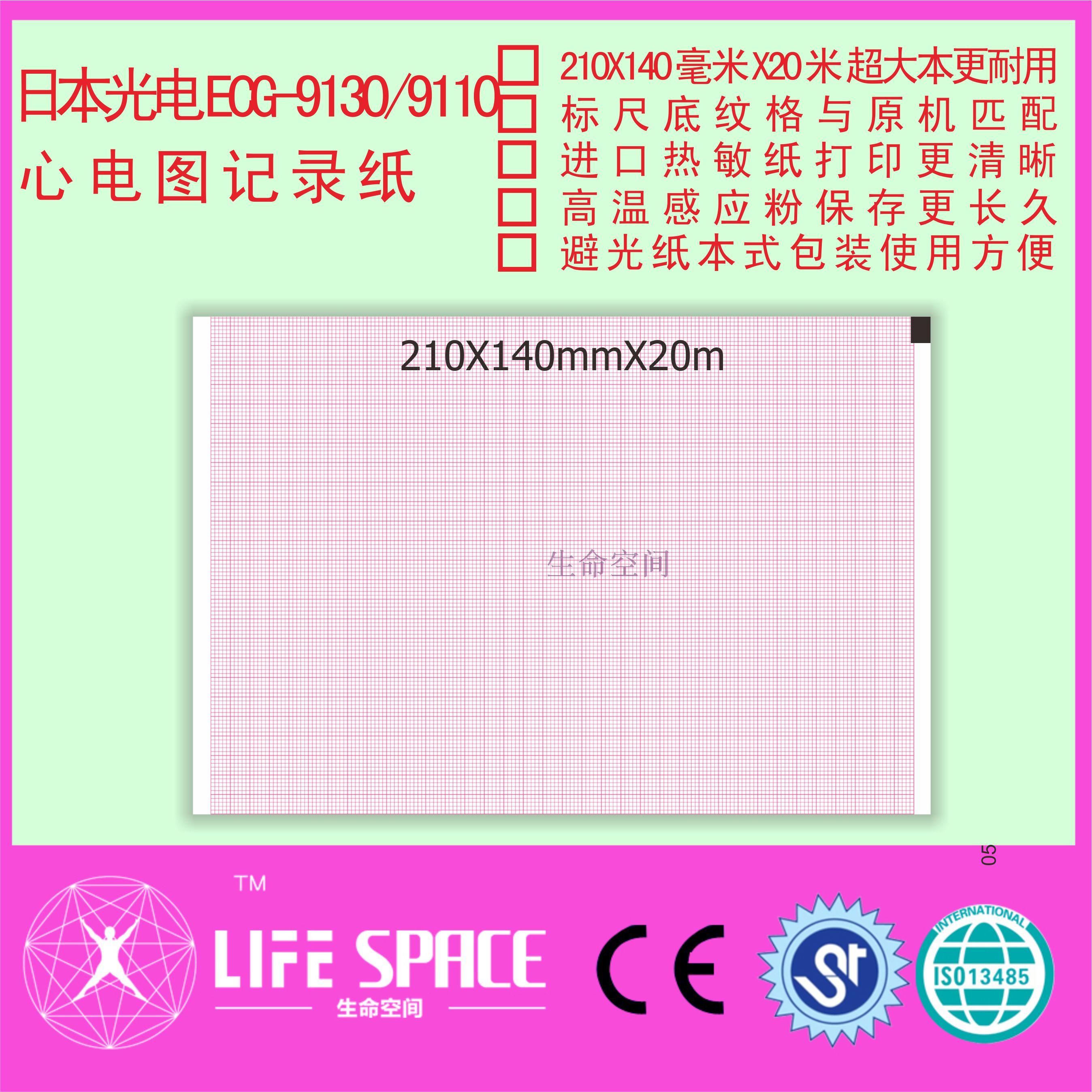 日本光电  ECG-9130/9100K  心电图记录纸